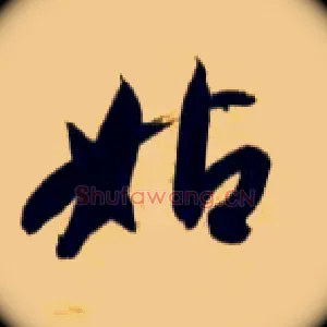 姑