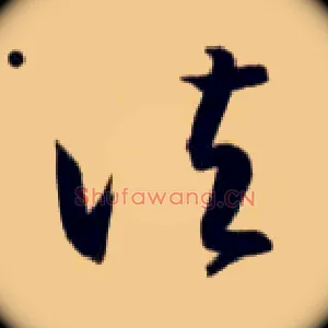 诸