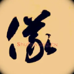 儀