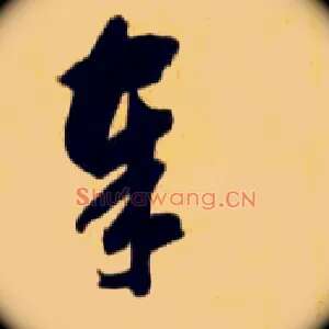 奉