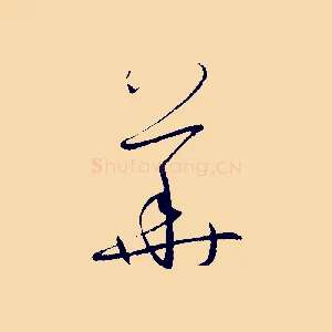 華