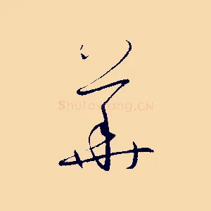 華