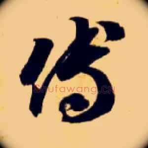 傅