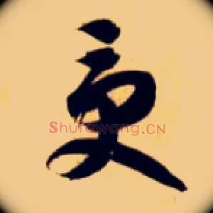 受