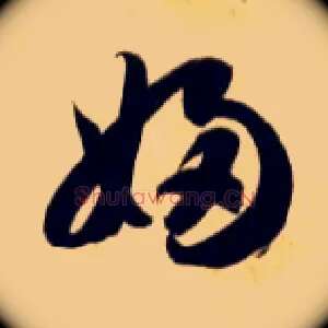 妇