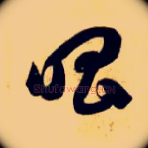 唱
