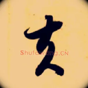夫