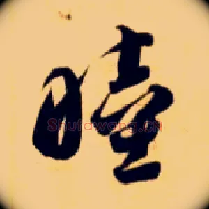 睦