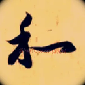 和