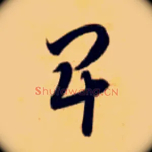 卑