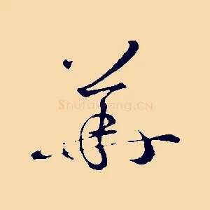 華