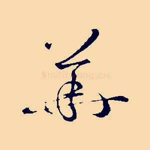 華