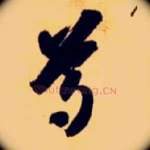尊