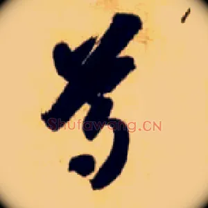 尊