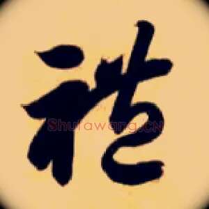礼