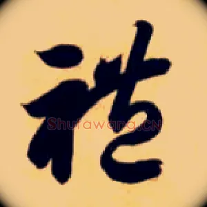 礼