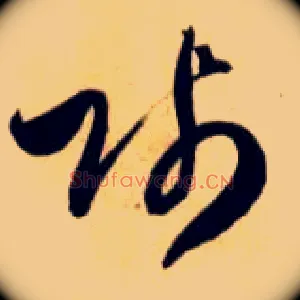贱