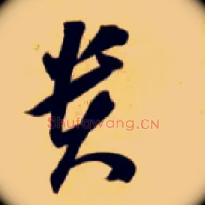 贵