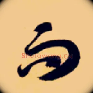 而