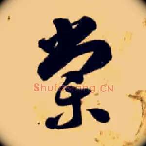 棠