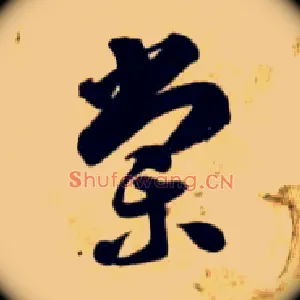 棠
