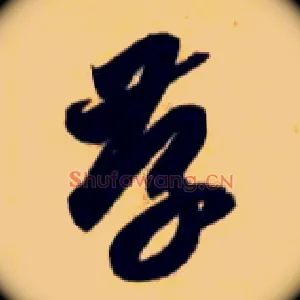 存