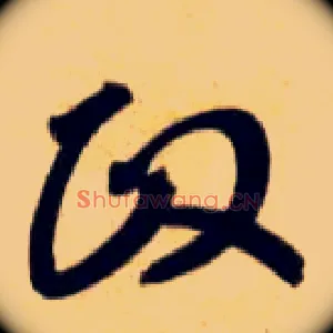 政