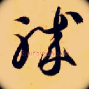 职