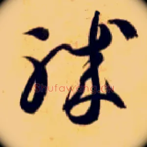 职