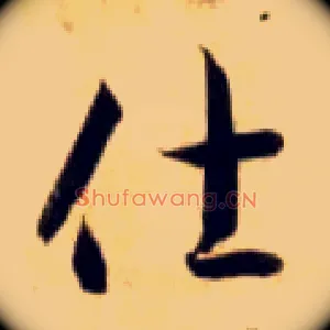 仕