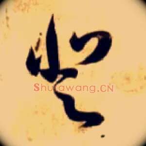 登