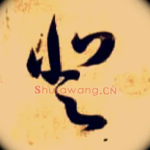 登