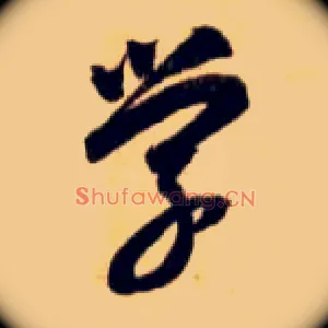 学