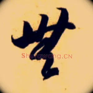 無