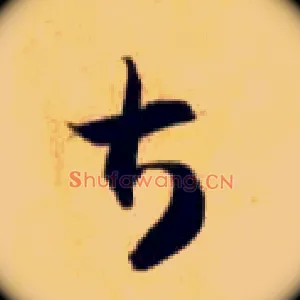 甚