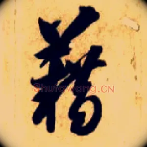 藉
