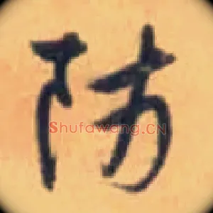 防