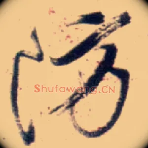 防