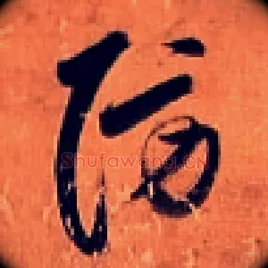 防