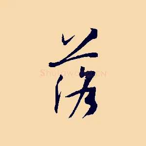 落