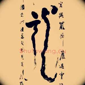 龍