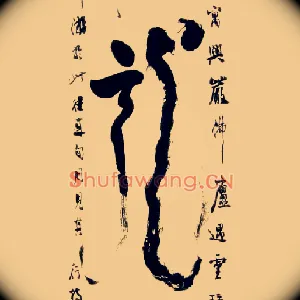龍