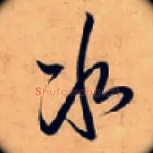 冰