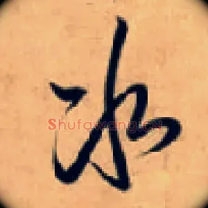 冰