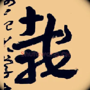 栽