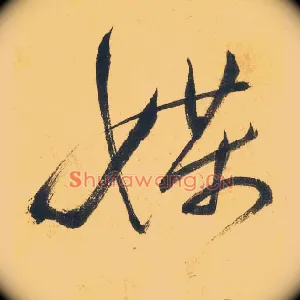媒