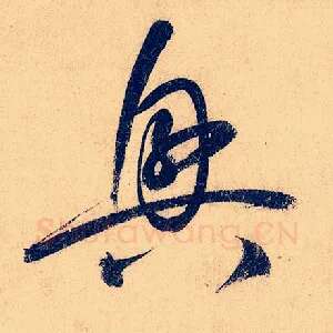 兴