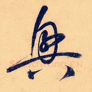 兴