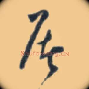 屠