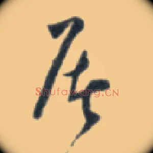 屠
